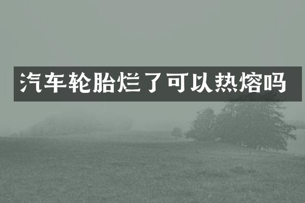 汽车轮胎烂了可以热熔吗
