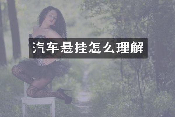 汽车悬挂怎么理解