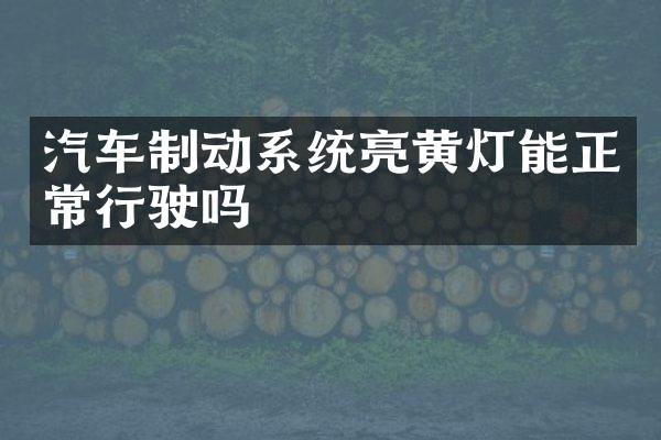 汽车制动系统亮黄灯能正常行驶吗
