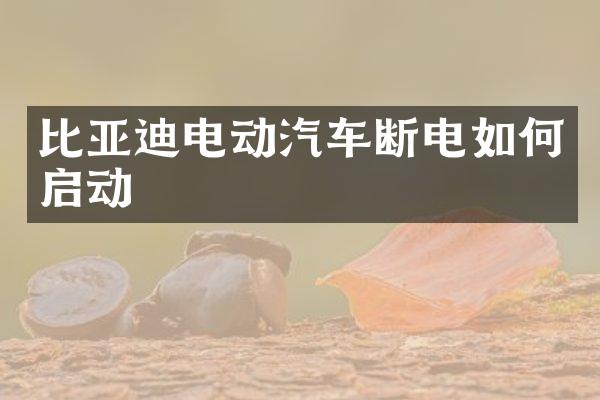 比亚迪电动汽车断电如何启动