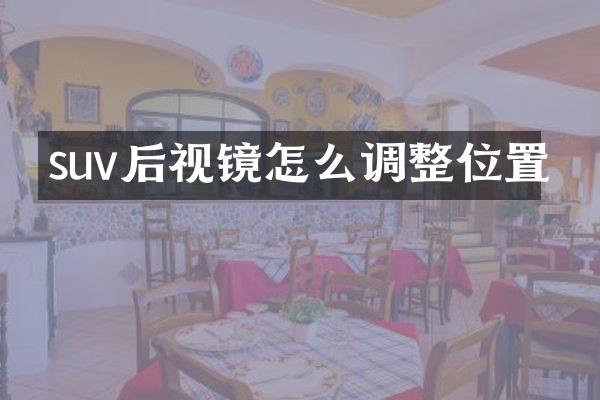 suv后视镜怎么调整位置