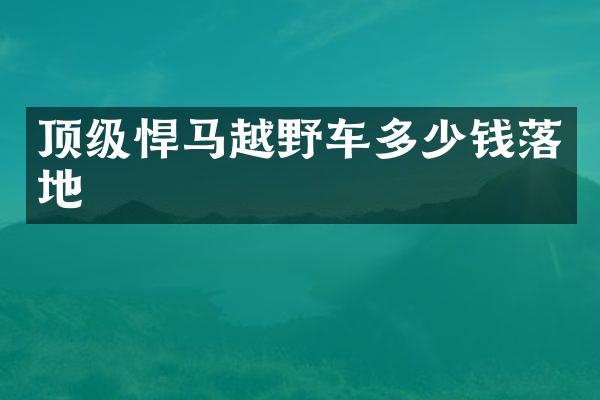 顶级悍马越野车多少钱落地