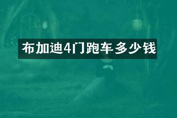 布加迪4门跑车多少钱