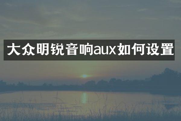 大众明锐音响aux如何设置