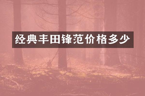 经典丰田锋范价格多少