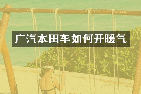 广汽本田车如何开暖气