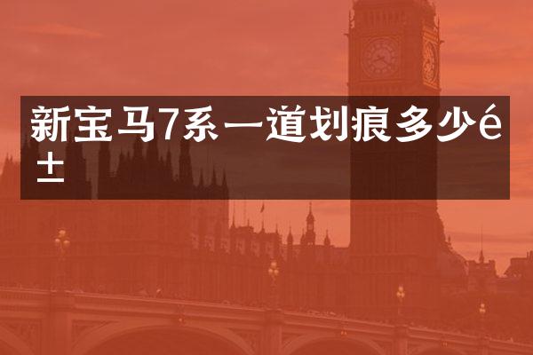 新宝马7系一道划痕多少钱