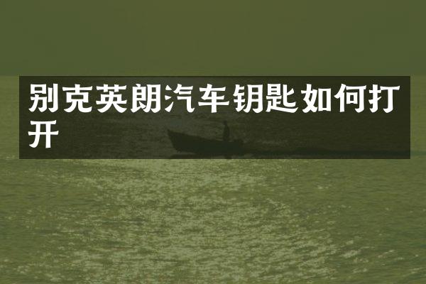 别克英朗汽车钥匙如何打开