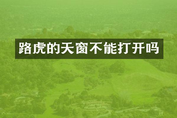 路虎的天窗不能打开吗