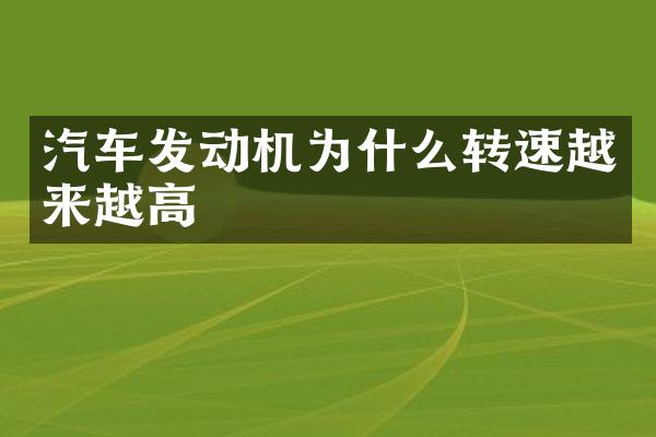 汽车发动机为什么转速越来越高
