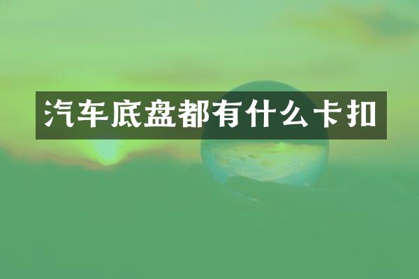 汽车底盘都有什么卡扣