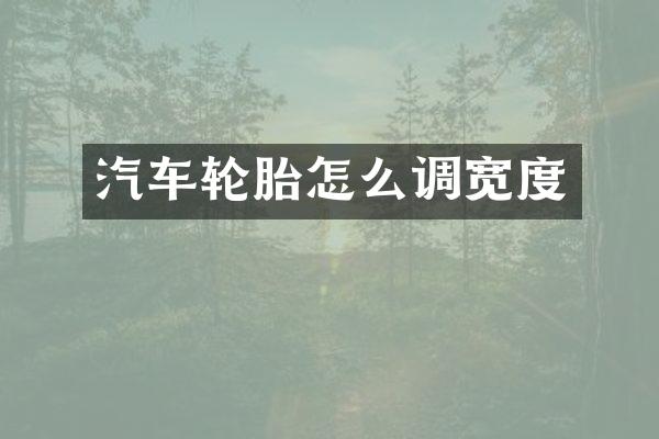 汽车轮胎怎么调宽度