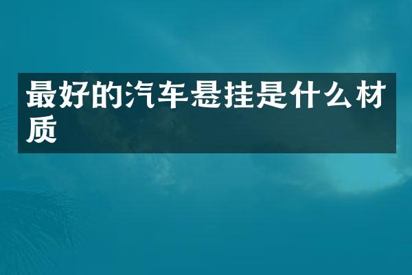 最好的汽车悬挂是什么材质