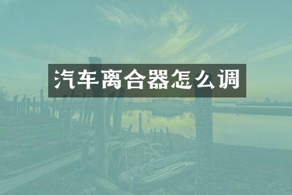 汽车离合器怎么调