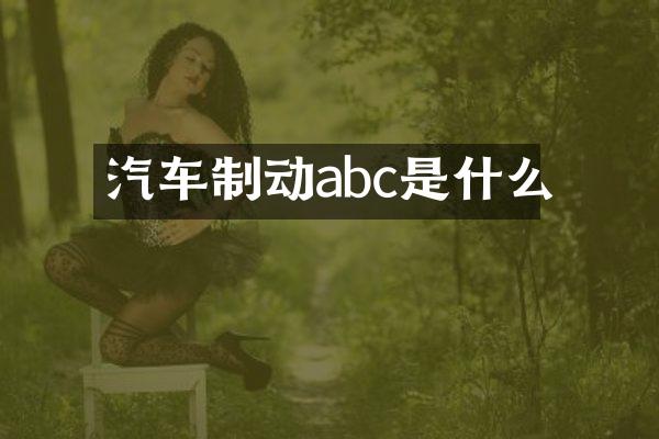 汽车制动abc是什么