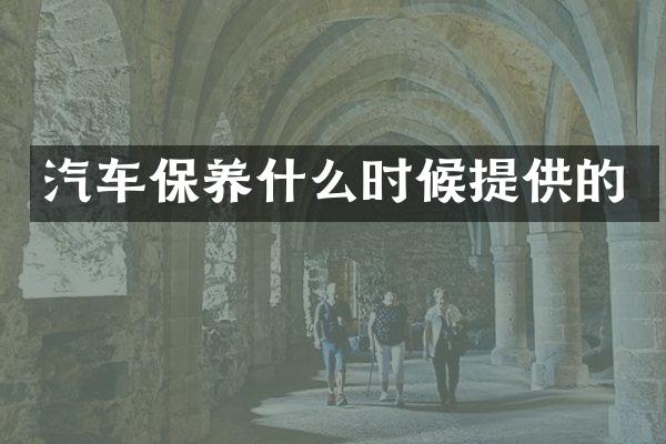 汽车保养什么时候提供的
