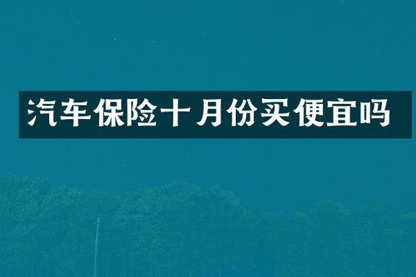 汽车保险十月份买便宜吗