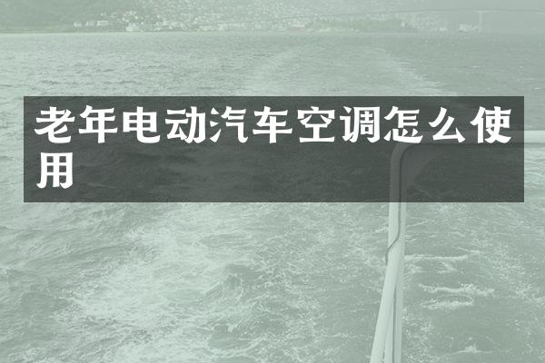 老年电动汽车空调怎么使用