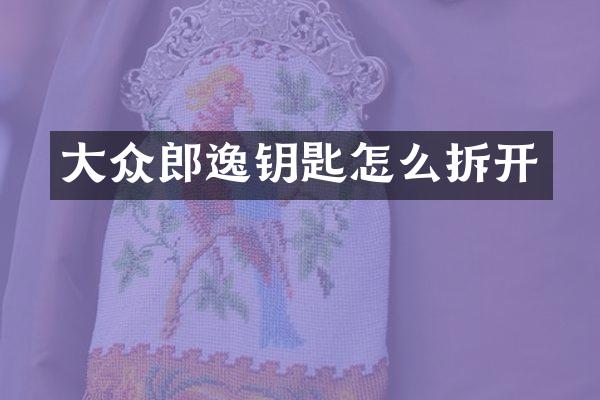 大众郎逸钥匙怎么拆开