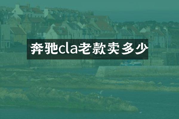 奔驰cla老款卖多少
