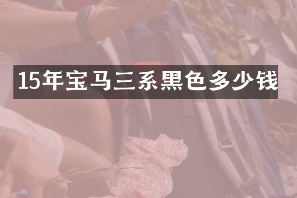 15年宝马三系黑色多少钱
