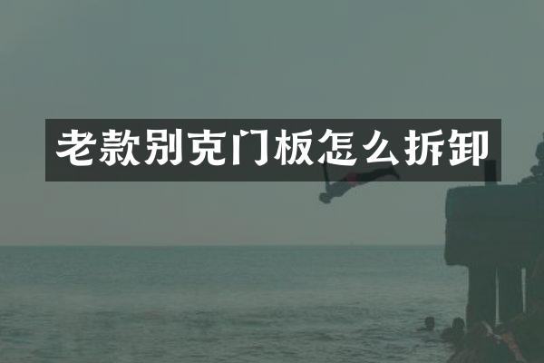 老款别克门板怎么拆卸
