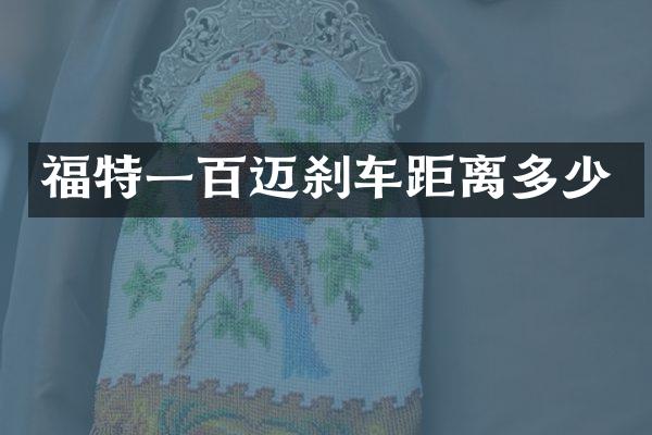 福特一百迈刹车距离多少