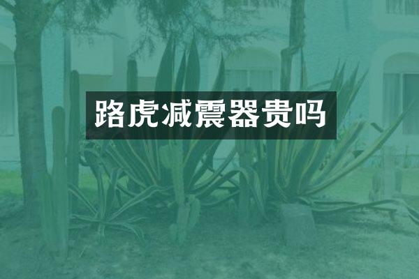 路虎减震器贵吗