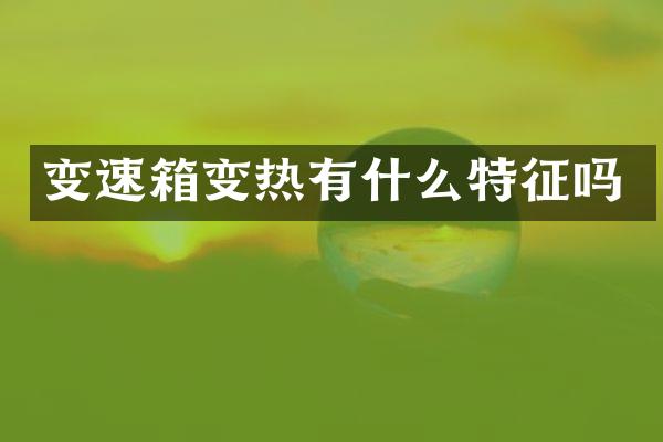 变速箱变热有什么特征吗