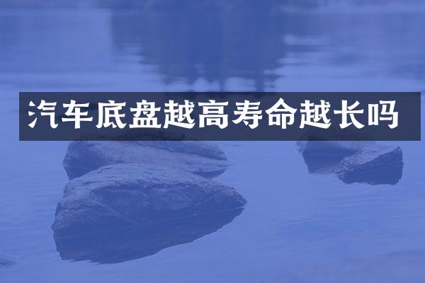 汽车底盘越高寿命越长吗