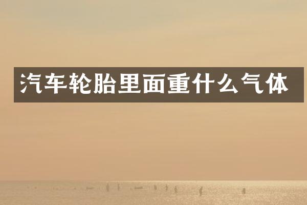 汽车轮胎里面重什么气体