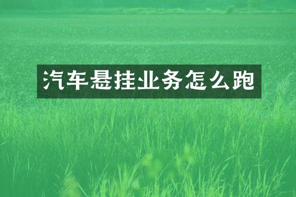 汽车悬挂业务怎么跑
