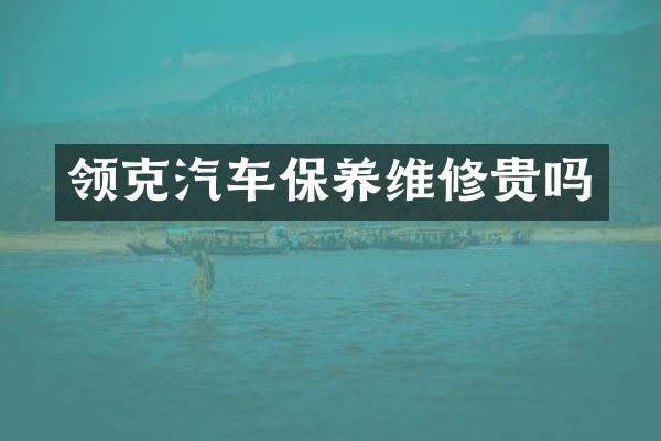 领克汽车保养维修贵吗