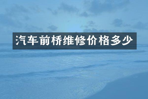 汽车前桥维修价格多少