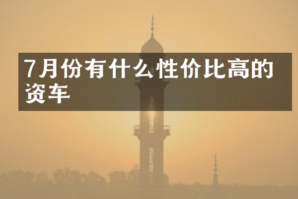 7月份有什么性价比高的合资车