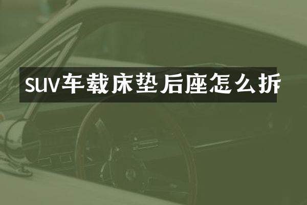 suv车载床垫后座怎么拆