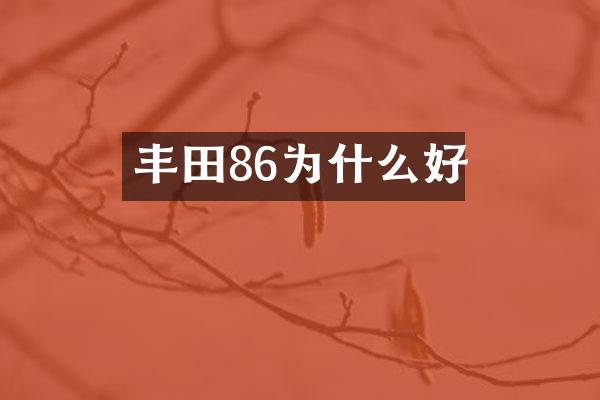 丰田86为什么好