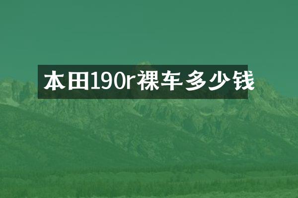 本田190r裸车多少钱