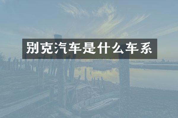 别克汽车是什么车系