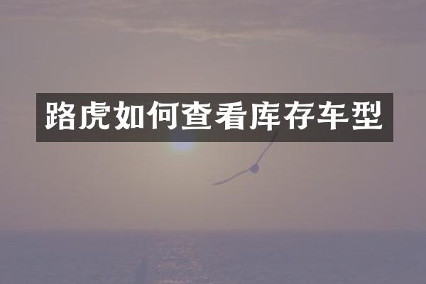 路虎如何查看库存车型