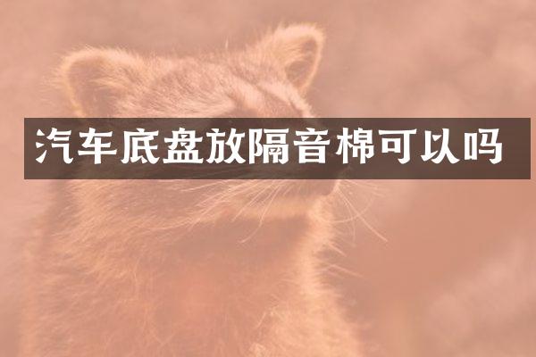 汽车底盘放隔音棉可以吗