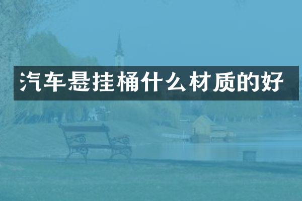 汽车悬挂桶什么材质的好