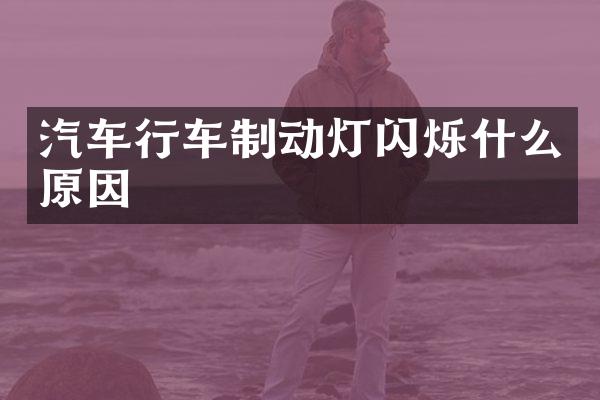汽车行车制动灯闪烁什么原因