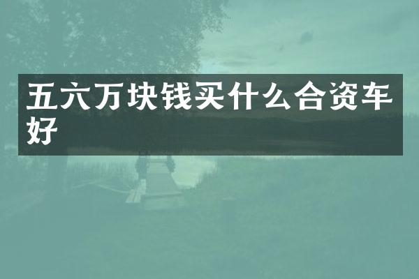 五六万块钱买什么合资车好