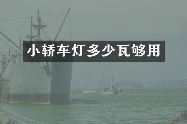 小轿车灯多少瓦够用