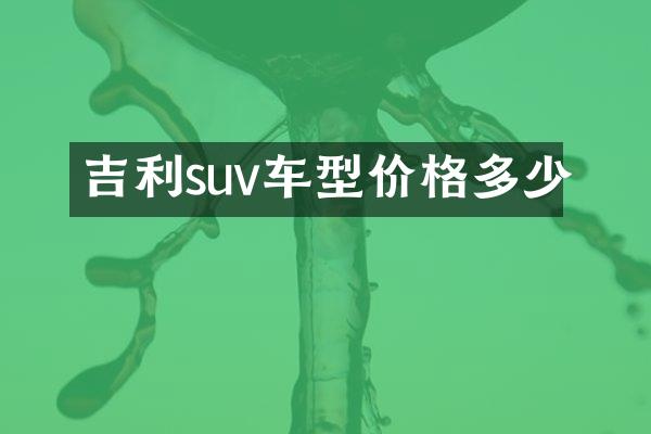 吉利suv车型价格多少