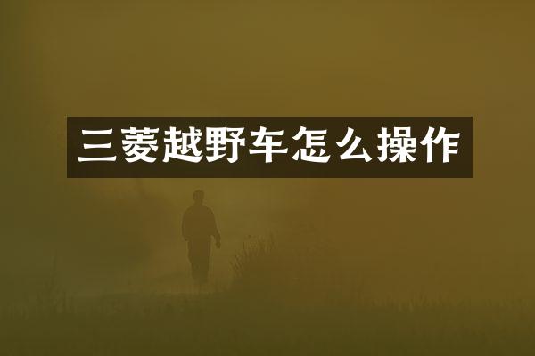 三菱越野车怎么操作