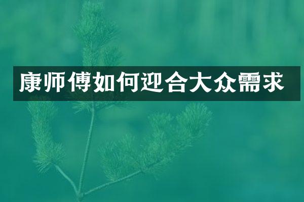 康师傅如何迎合大众需求
