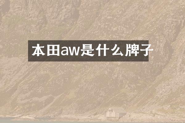 本田aw是什么牌子