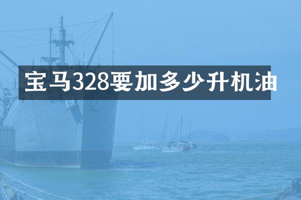 宝马328要加多少升机油